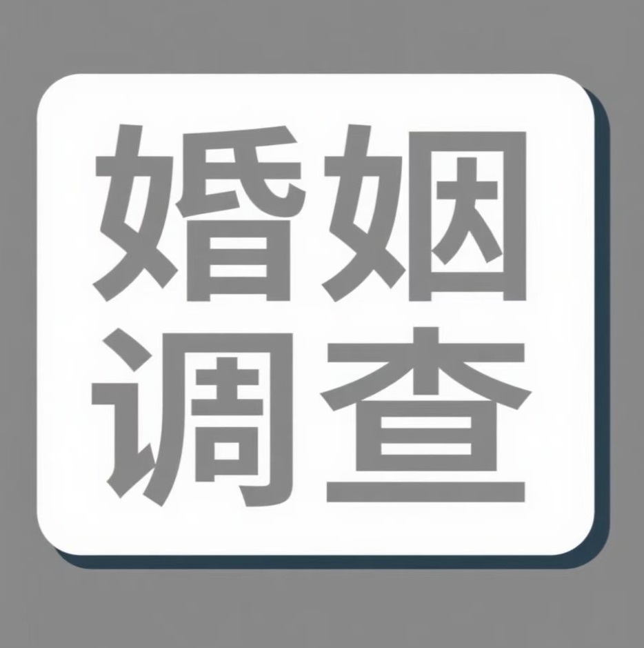 洛阳婚姻调查